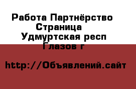 Работа Партнёрство - Страница 2 . Удмуртская респ.,Глазов г.